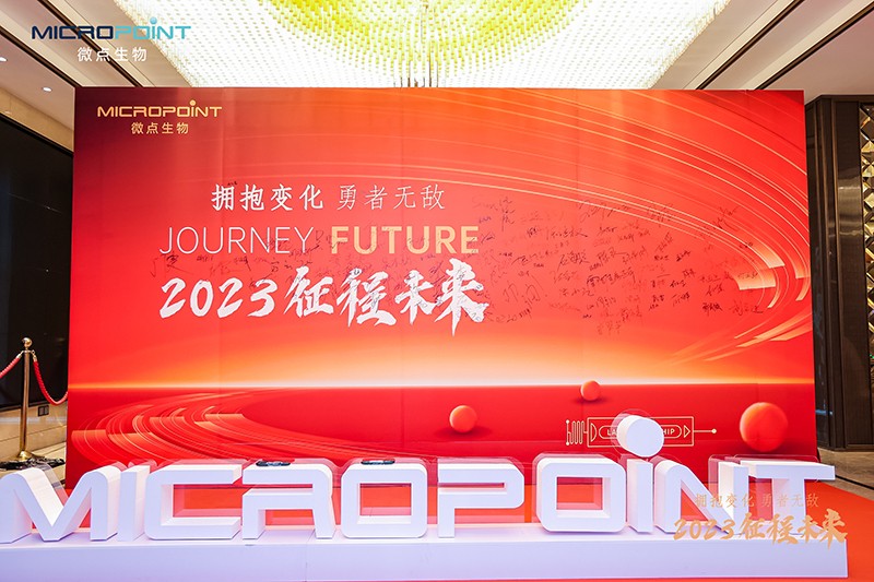 微点生物 2023年会